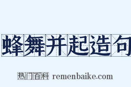 蜂舞并起造句是什么意思的图片